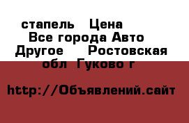 стапель › Цена ­ 100 - Все города Авто » Другое   . Ростовская обл.,Гуково г.